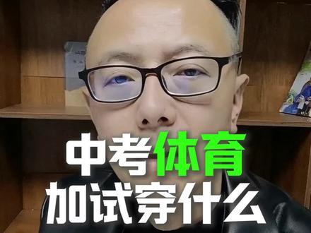 霍邱中考体育加试穿什么衣服#中考#体育加试#家长必看
