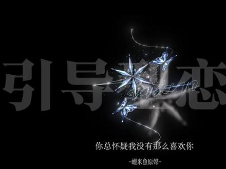 是你想让我更喜欢你 更爱你 对不对? #引导型恋人 #年上 #年下 #配音 #语音盲盒 @DOU+上热门