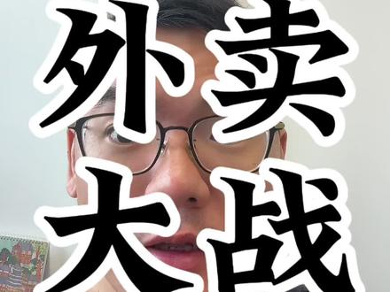 京东美团血战外卖,我的恒生科技怎么办?