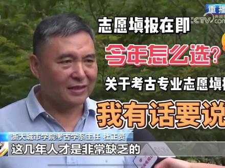 央视采访,高考志愿考古专业报考之我见
亲爱的同学们,感谢你们对考古专业的关注和热情。最近,因期末事务繁忙,未能及时回复大家的留言,我深感歉意。为了答谢大家的耐心等待,特分享一段央视对我的采访视频,希望我的见解和思考能为大家提供一点帮助。
在这段视频中,我介绍了考古专业毕业人数以及考古文博领域的就业需求量。考古学不仅是对历史的追溯,更是对文化的传承和保护。每一次发掘和研究,都让我们更加接近古代文明的真相,也让我们深刻理解文化遗产的宝贵与脆弱。
在未来几天内,我将整理大家在评论区提出的问题并更新视频,逐一作出详细解答。希望通过这些回答,能够解决大家对考古学的疑惑,并激发更多人对这门学科的兴趣与热情。再次感谢大家的支持和耐心等待!
#央视 #高考 #填报志愿 #考古 #历史