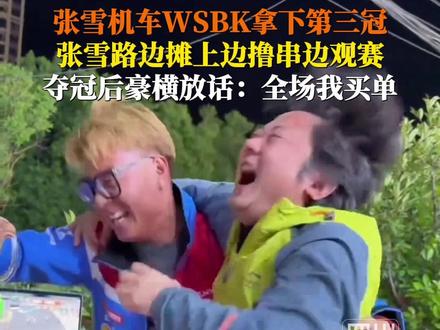 #张雪夺冠后放话全场我买单 5月2日,张雪机车WSBK拿下第三冠。#张雪路边摊上边撸串边观赛 夺冠瞬间双手挥拳激动跳起,豪横放话:全场消费我买单!