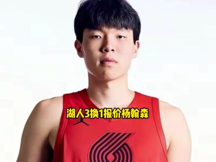 湖人3换1正式向开拓者报价杨翰森 雷迪克表示非常想执教杨翰森 #杨翰森 #湖人 #开拓者