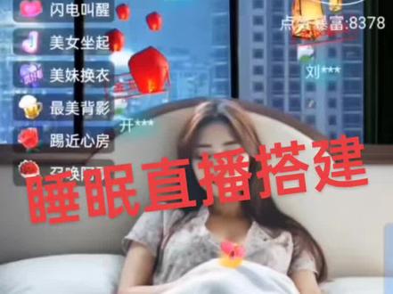 睡眠直播间搭建教程##教程分享 #教程来喽
