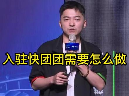 入驻快团团需要怎么做?
#快团团 #干货分享 #商业思维 #电商 #飞象加速器