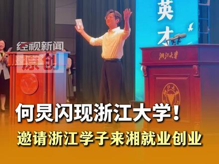 何炅闪现浙江大学!邀请浙江学子来湘就业创业