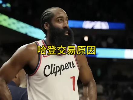 哈登离开快船是快船拒绝为他提供3年1.5亿提前续约合同 #哈登 #快船 #伦纳德