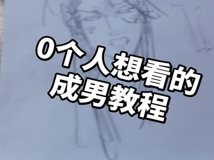 教程 记录一下我现阶段画画的手法 无视我的辣条音。
#绘画 #纸绘 #绘画过程