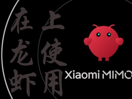 在OpenClaw上使用小米大模型 本期视频来聊聊小米最新的大模型,无论是文件生成、音视频解析还是语音合成,通通不在话下!#小米 #龙虾 #openclaw #mimo