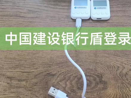 中国建设银行盾不会登录的小伙伴看过来