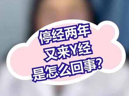 停经两年又来月经是怎么回事? #医学科普 #dou出新知