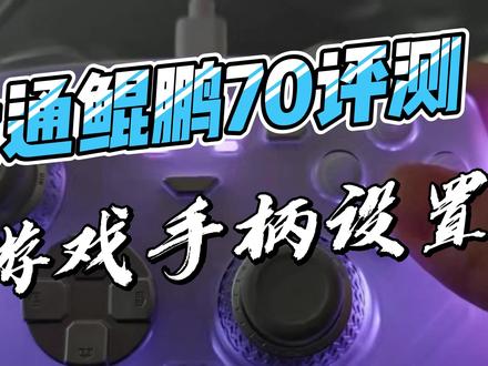 北通鲲鹏70设置教程和使用心得!!测试游戏是使命召唤战区! #北通鲲鹏70 #北通手柄 #使命召唤战区