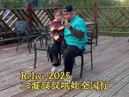 当小粉丝说想见二蛋叔叔... #宝贝年味企划 #萌娃克星二蛋叔叔 #新年育见新成长 #二蛋叔叔哄娃全国行 #二蛋叔叔