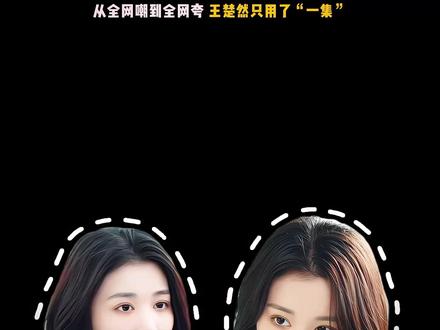 从全网嘲到全网夸,王楚然只用了“一集”反转!《成何体统》成王炸!王楚然美商演技双开挂,赢麻了!