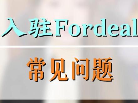 入驻Fordeal常见问题 #入驻Fordeal #fordeal入驻 #fordeal跨境电商 #fordeal平台 #fordeal入驻要求