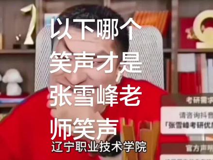 张雪峰现在就像当时的科比一样简称“张继科”
#张继科 #张雪峰 #考研上岸 #猎奇 #娱乐