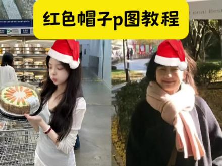 红色帽子p图教程 圣诞帽p图 圣诞节帽子p图 圣诞红色帽p图 #圣诞节帽子p图 #圣诞帽p图 #红色帽子p图 #醒图 #醒图创作者 微信头像变圣诞帽p图
