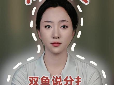 双鱼说分手,90%都是试探 #双鱼座 #双鱼男 #双鱼女 #星座 #星座情感
