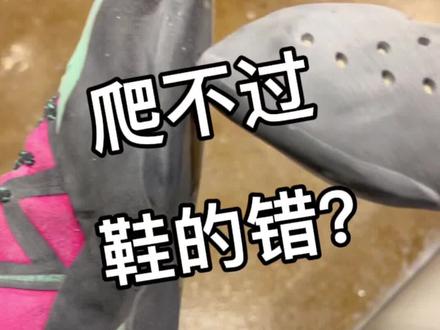 【攀岩装备——攀岩鞋】
爬不过?买一双竞技鞋 啥都有了!真的吗?
#攀石 #运动女孩 #抱石 #攀岩 #干货都在这 #攀岩鞋 #攀岩装备 #运动鞋 #运动装备 #攀岩装备 #运动 #运动女孩的快乐