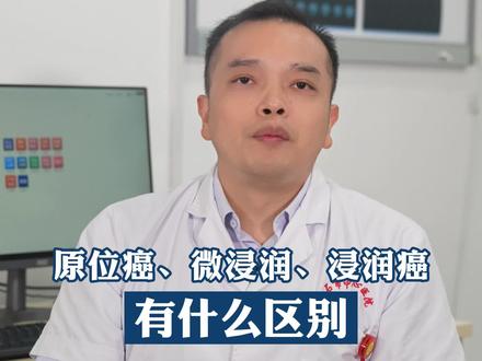 原位癌,微浸润癌,浸润癌都是什么意思呢?#肺癌 #胡文兵医生 #健康科普 #硬核健康科普dou来说