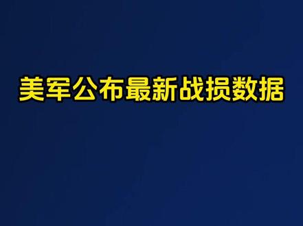 美军公布最新战损数据