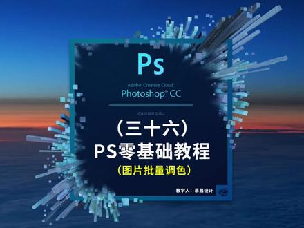 #ps调色 Camera-Raw滤镜批量图片调色