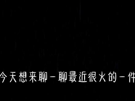#鬼灭之刃 #哈利波特 #致我们鱼死网破的胜利
很抱歉在之前的视频中误将骂HP的鬼灭粉任成了“樱花物羽”老师,这里我十分诚恳的在这里道歉,为大家带来了误导,我也将视频改了一个版本出来,再次奉上给所有支持这件事的老师们。我再次道歉!@𝐕𝐈𝐊𝐋𝐈𝐒 ←是这位老师发现了不对,在这里十分感谢🙏@樱花物羽 十分抱歉,将您认错了