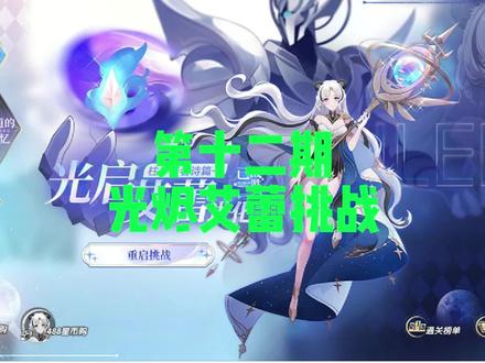 第十二期 光烬艾蕾挑战#奥拉星 #游戏日常 #艾蕾