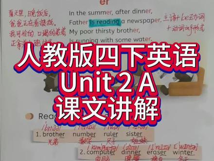 人教版四下英语第二单元A第18页课文讲解 #人教版pep 四年级下册英语 #课文讲解#跟读 #第二单元