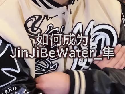 如何成为@JinJiBeWater_隼 #jinjibewater_隼 #连麻swimming #sasioverlxrd #五人组