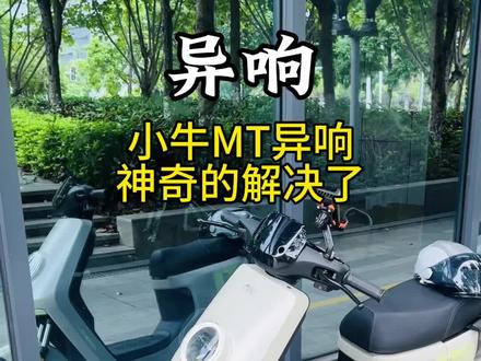 小牛26款MT车架异响问题解决了,就是把电池移到脚踏仓,异响就消失了!#小牛电动 #小牛MT #小电驴兜风