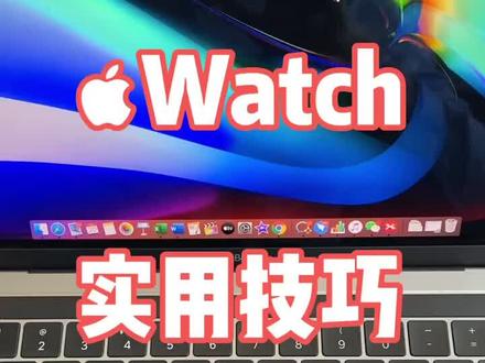 AppleWatch实用技巧,不要只用来看时间了#applewatch
