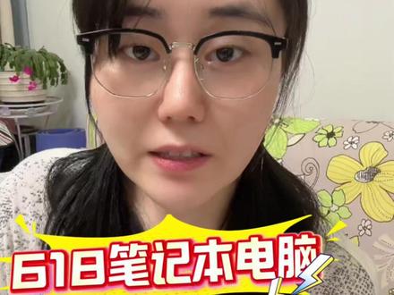 618笔记本电脑迎来降价高潮! 4折抄底价购机攻略来了!#笔记本电脑 #大学生笔记本电脑推荐 #数码国补 #618攻略 #华硕天选
