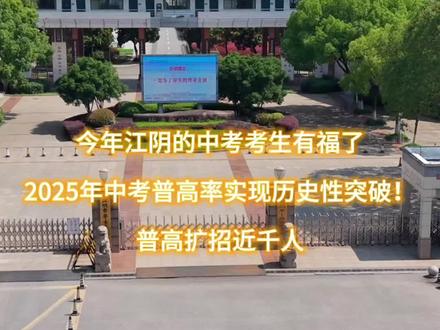 2025年中考普高率实现历史性突破!普高扩招近千人 为助力考生科学填报志愿,现将2024年江阴高中录取分数线整理如下,供参考:
南菁高中:竞争指标693.5分;分配指标最低658.5分
江阴高中:竞争指标675分;分配指标最低648分
江阴一中:649.5分
青阳中学:637分
长泾中学:625分
山观高中:618分
成化高中:606.5分
华士高中:596分
澄西中学:571分
江阴二中:570.5分
祝塘中学:557分
祝塘中学普职融通班(江阴中专高新区校区):552分。
祝塘中学普职融通班(华姿中专校区):552分。
#江阴中考志愿填报 #江阴南菁高级中学 #江阴长泾高中 #江阴中等专业学校 #五年制大专