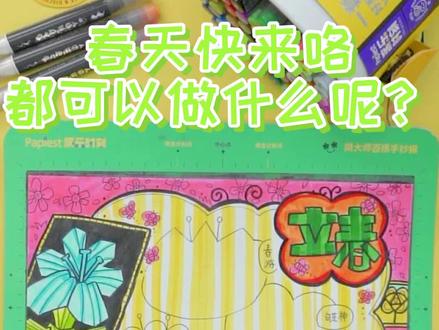 春天来了,立春的手抄报作业也来了
#立春手抄报 #春天你好 #春天手抄报 #手抄报模板 #手抄报教程 #手抄报教程