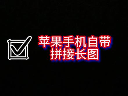 #iphone使用技巧
苹果手机自带拼接长图#苹果 #ios #数码科技 #手机