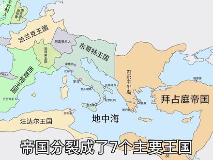 罗马帝国解体!分裂出多少国家?日耳曼人入侵!#蚁族崛起 #历史 #罗马 #帝国的毁灭