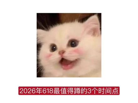 2026年618最值得蹲的3个时间点,准确来说是3个28小时!千万不要以为618当天才最划算了!2026年全网超全的618三个关键点来了!蹲好这三个点直接抄底拿下!这期视频带你了解什么时候入手最划算?各阶段各品类的折扣力度有哪些不一样?#618 #618攻略 #消费券 #618好物节