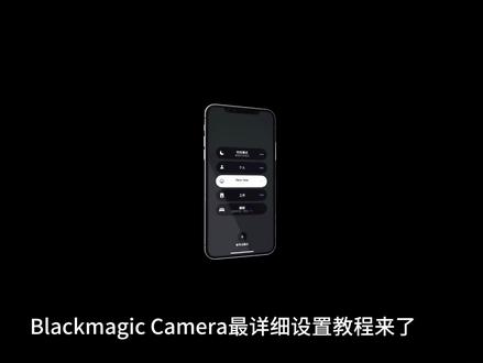 Blackmagic Camera最详细设置教程来#Blackmagic Camera相机 #教程 #lut #苹果手机LUT调色套装