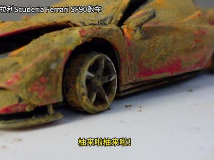 第94集 | 法拉利SF90 从 “出土废铁” 到满血跃马!法拉利 SF90 Stradale 模型修复,还原 1000 马力超跑质感,看泥疙瘩如何变回梦中情车,全程高能别错过!#法拉利sf90 #汽车模型 #修复翻新 #手工修复 #手工