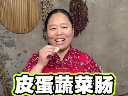 五个鸡蛋就可以做出好吃还好看的皮蛋肠#蔬菜皮蛋肠 #农村美食 #美食分享 #我的乡村生活 @古鲁特烤肉自助品牌 #我很Great挑战大赛