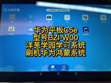华为平板C5e 型号BZI-W00
洋葱学园定制平板刷入鸿蒙系统
可自由安装应用
#华为平板 #华为平板C5e #洋葱学园 #学习平板刷机