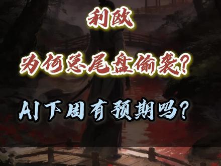 利欧为什么总尾盘偷袭呢?🧐
AI下周的预期又如何?
#股民 #短线交易#AI #干货分享 #技术分享