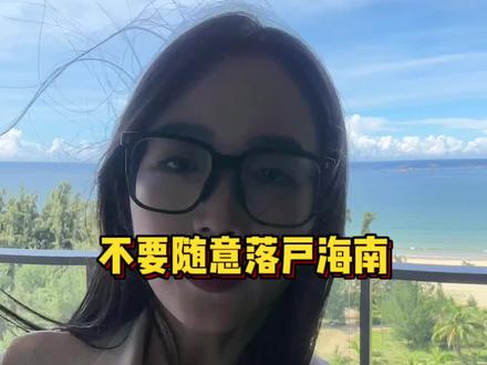 啥都不了解,千万不要随意落户海南!太痛心了,孩子的大事,希望家长都能够了解清楚之后再做决定!#海南自贸港 #海南高考 #海南高考移民