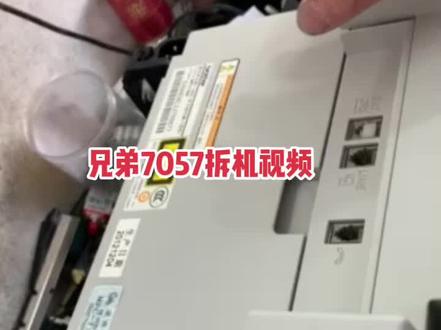 兄弟7057拆机视频