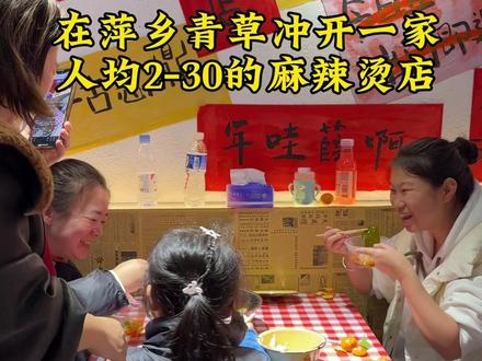 购美汇麻辣烫开业啦,不卖隔夜菜,主打绿色、健康,手工串菜,手工肉丸,人均二三十,朋友的朋友你觉得怎么样?#购美汇 #美食 #餐饮创业 #麻辣烫