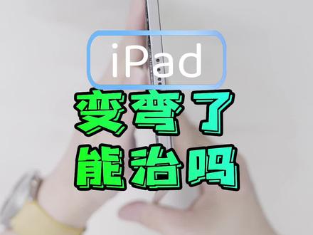 iPad变弯能救吗?几乎所有铝合金平板使用不当都会弯曲、这是无法改变的物理事实#科技追梦人