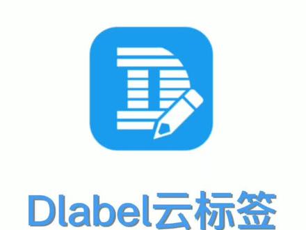 Dlabel云标签-序列号打印功能