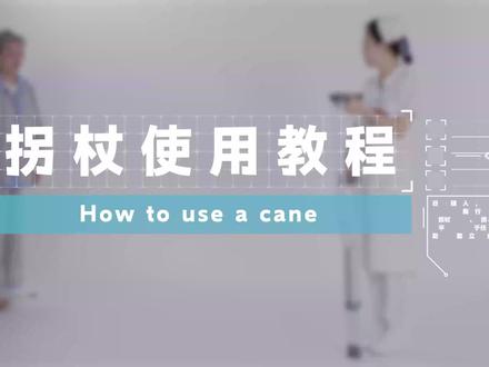 拐杖使用教程