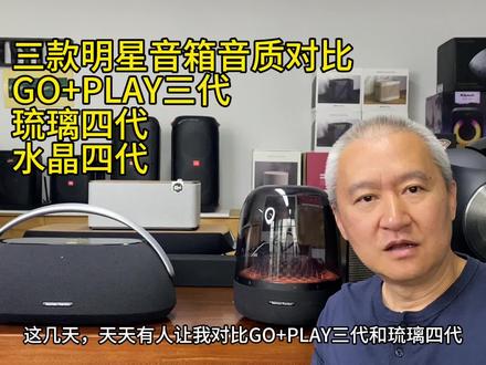 三款明星音箱音质对比:哈曼卡顿GO+PLAY三代和琉璃四代水晶四代