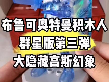 布鲁可奥特曼积木人群星版第三弹大隐藏高斯幻象